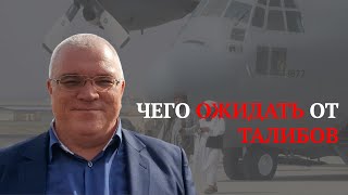 🔊 АНДРЕЙ СЕРЕНКО: БУДУЩЕЕ АФГАНИСТАНА МОЖЕТ БЫТЬ ПЕЧАЛЬНЫМ