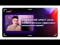 Домашний арест 2020. Как действительно эффективно учиться в это время