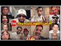 كريم الدامي لايف الناس الحلوه بتناديك تعالي روقان وضحك وحماس