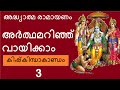 Ramayanam with Meaning # Kandam 4 : Part 3 # കിഷ്കിന്ധാകാണ്ഡം :  ഭാഗം 3