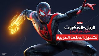الطريقة الصحيحة لتشغيل الدبلجة العربية للعبة Spider-man Miles Morales للكمبيوتر