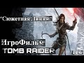 Лара Крофт #2016/Сюжетная Линия/ИгроФильм #2023 #игрофильм #игры