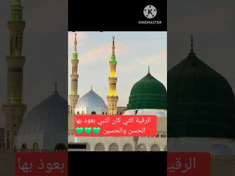 الرقية التي كان يعوذ بها النبي سيدنا الحسن والحسين رضي الله عنهما الرحيق المختوم السيرة النبوية