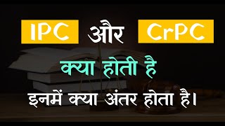 ipc or crpc me kya antar hai | difference between ipc and crpc in hindi | crpc kya hai | ipc kya hai