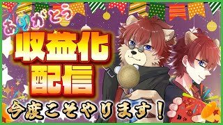 【#収益化】収益化配信!!振り返りしつつちょっと真面目な話もしたい【#Vtuber】