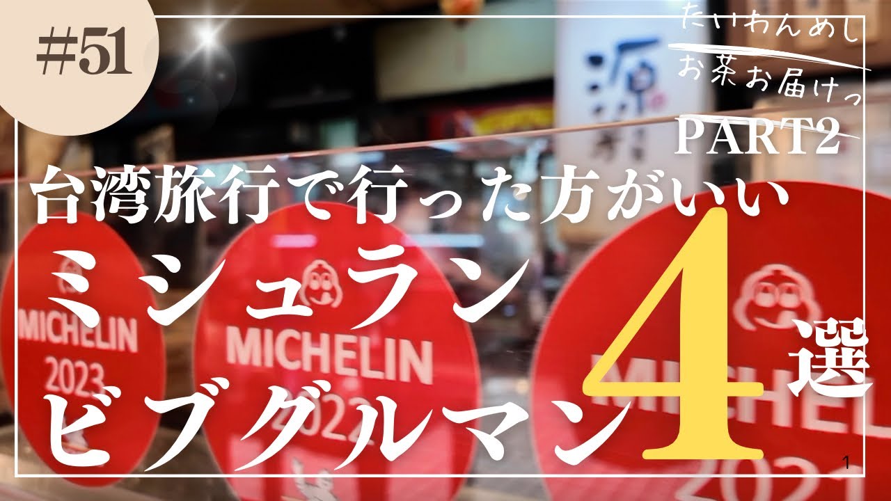台湾旅行で行くべきミシュランビブグルマン4選🤤Part2