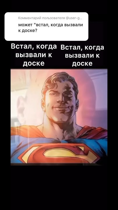 Супермена вызвали к доске #meme #мем #супермем #супермем#стармен # ...