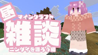 【Minecraft】軽く建築しながらニンダイを語ろうの会/#3【穂香てまり/発情レジデンス】