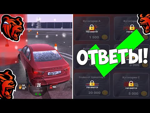 КАК СДАТЬ НА ПРАВА В БЛЕК РАША ЗА 1 СЕК? ОТВЕТЫ АВТОШКОЛА BLACK RUSSIA