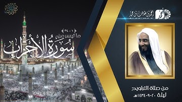 سورة الأحزاب (1-34) لفضيلة الشيخ أحمد بن طالب بن حميد | من تراويح المسجد النبوي ليلة 20-9-1434هـ