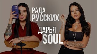 Дарья Soul и Рада Русских о вегетарианстве