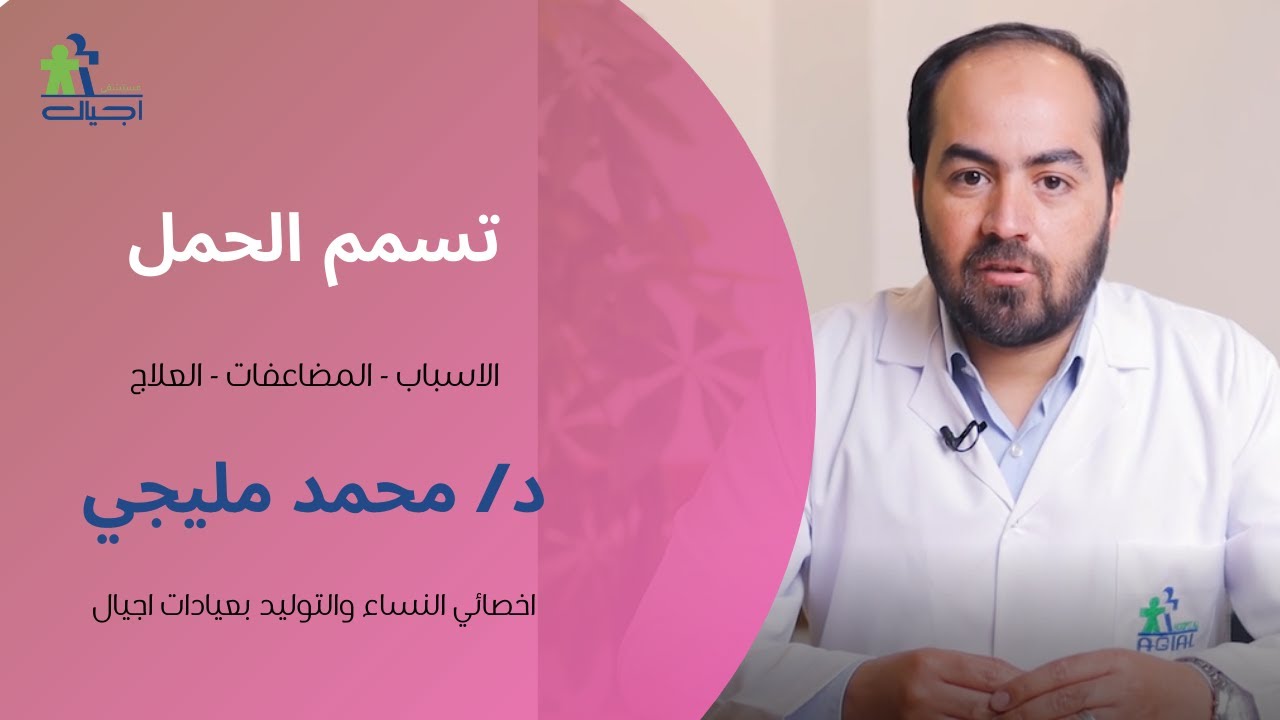 تسمم الحمل وخطورته علي الحمل و طريقة علاجه و الوقاية منه - د/ محمد مليجي