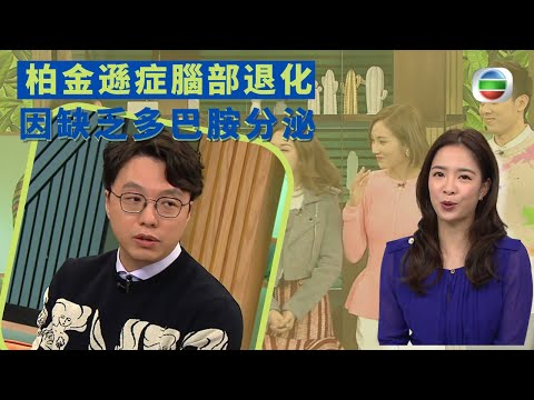 健康360 TVB｜柏金遜症腦部退化 因缺乏多巴胺分泌 活動能力協調影響 靜態手震步姿有異 家族史遺傳致患者惡化快 ｜流行都市 彭慧中 吳天佑 焦浩軒 黃嘉雯 蔡嘉欣