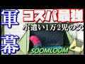 ポリコットンでコスパ最強パップテント【SOOMLOOM】