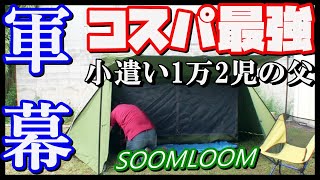 ポリコットンでコスパ最強パップテント【SOOMLOOM】