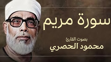 سورة مريم (كاملة) بصوت القارئ محمود خليل الحصري || Surat Maryam Mahmoud Al Hussary