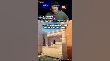 ТОТ САМЫЙ ФИШЕЧНЫЙ РАСКИД - twitch.tv/hackerokk #cs2 #кс2 #shorts