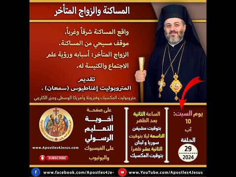 الحلقه 29 2024 المساكنة والزواج المتأخر تقديم المتروبوليت إغناطيوس سمعان