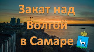 Закат над Волгой в Самаре 16 октября 2019, с крыши заброшенного завода имени Масленникова