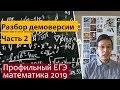 Демоверсия ЕГЭ математика 2019 профиль. Часть 2. Подробный разбор.