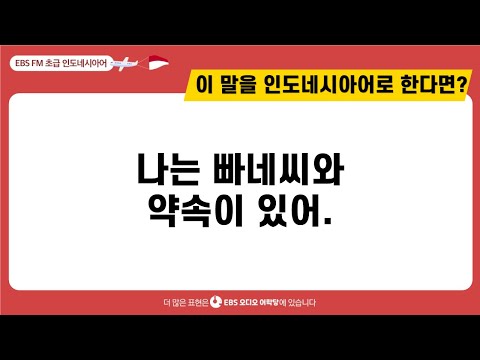 [초급 인도네시아어] 나는 빠네씨와 약속이 있어ㅣ EBS 오디오어학당  ㅣ 최신영 강사