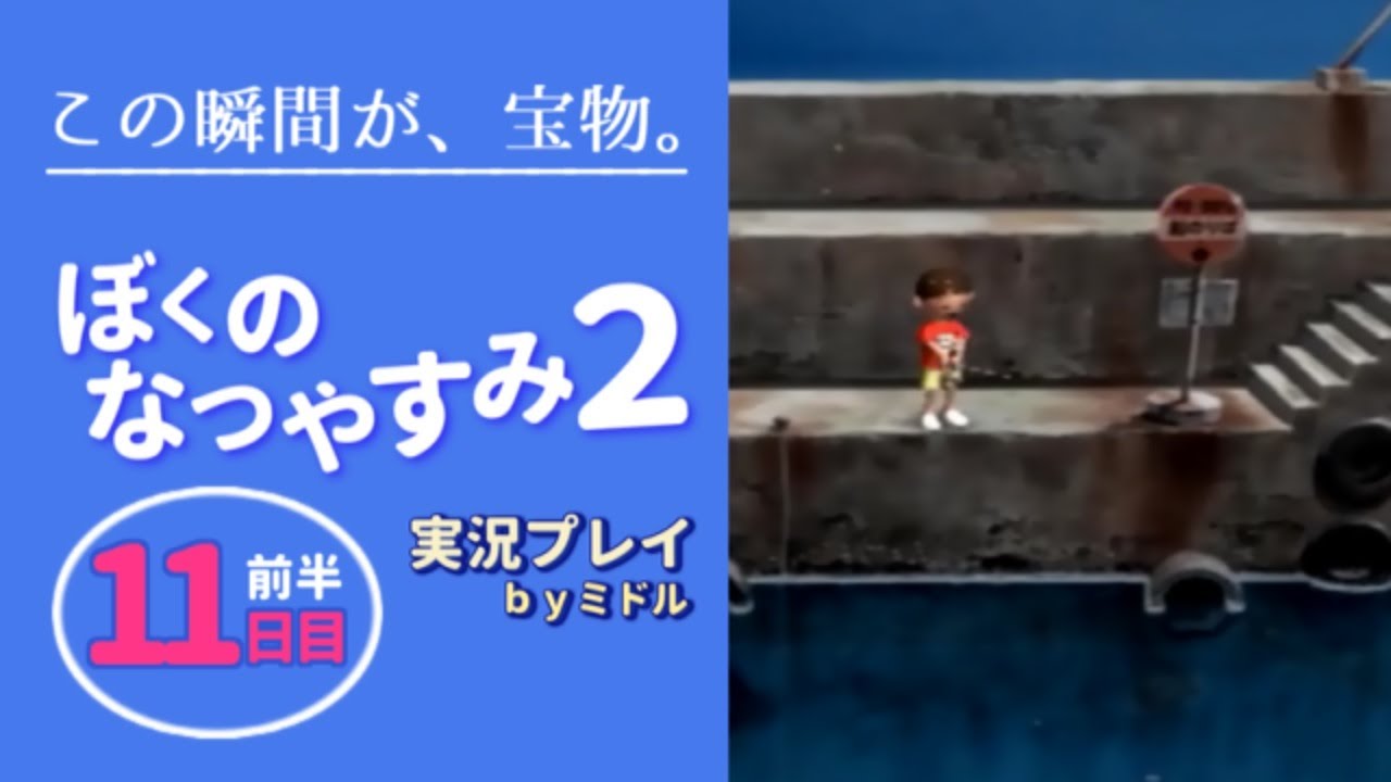 この瞬間が、宝物。『ぼくのなつやすみ2』実況プレイ【11日目（前半）】