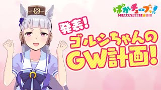 【ゴルシちゃんのGW計画】ゴルシちゃんのゴルシちゃんによるGWキャンペーンジャックだぜ！　@ウマ娘