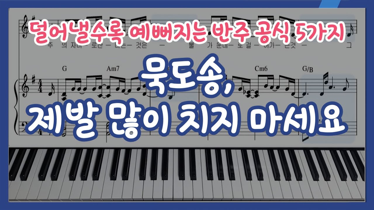 묵도송 예쁘게 치는 법 | 많이 치는 것보다 '덜어내는 게' 훨씬 예뻐요 (공식 5가지)