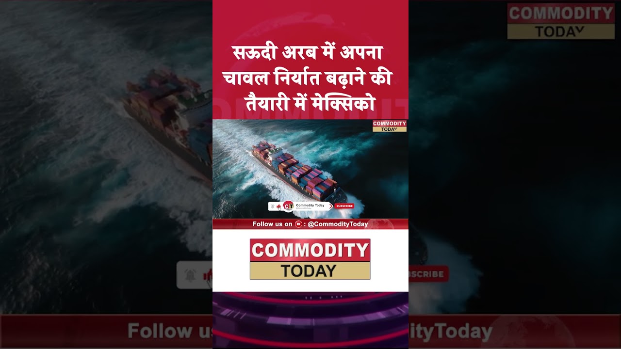 Saudi Arabia में अपना चावल निर्यात बढ़ाने की तैयारी में मेक्सिको 