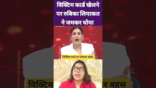 विक्टिम कार्ड पर जोरदार बहस I samajwadi party #shortsfeed #rubikaliyaquat #samajwadiparty