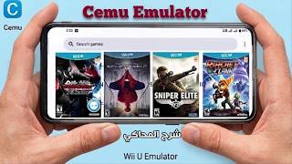 شرح محاكي CEMU 0.4 الاسطوري