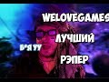 WELOVEGAMES ЛУЧШИЙ РЭПЕР ЗА ПОСЛЕДНЮЮ ТЫСЯЧУ ЛЕТ