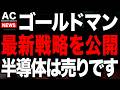 ゴールドマンサックスの最新戦略公開で逆張りにチャンス!
