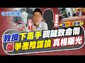 【劉又嘉報新聞】教授下毒手"關鍵致命傷" 爆"爭產陰謀論"真相曝光｜ 陽明交大詭異宿舍貼鋁箔紙! 是殺人夫妻住所  20260717精華版  @中天電視CtiTv