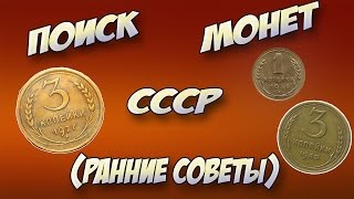 Поиск монет СССР (Ранние советы)