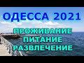 ОДЕССА 2021: ПРОЖИВАНИЕ / ПИТАНИЕ / РАЗВЛЕЧЕНИЕ / Отдых в Одессе / что посмотреть в Одессе