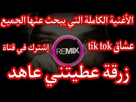 زرقة عطيتيني عاهد Zarga 3titini 3ahed 