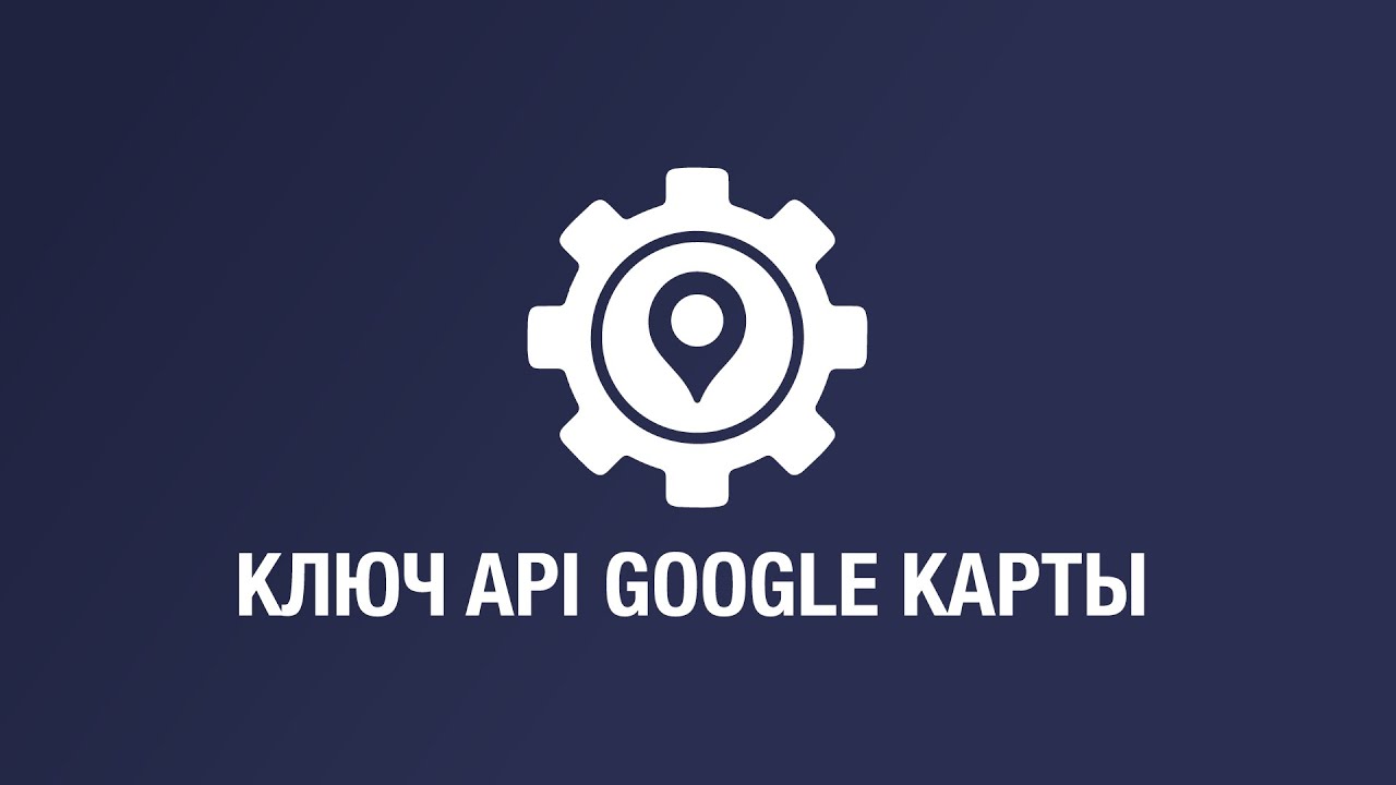 Ключ API Google карты