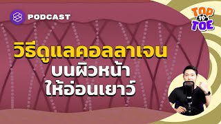 รวมทุกคำตอบ คอลลาเจน บนผิวหน้า และวิธีดูแลรักษาให้อ่อนเยาว์ | Top to Toe EP.61