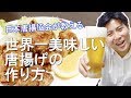 世界一美味しい唐揚げの作り方【日本唐揚協会 特製レシピ】
