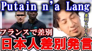 ひろゆき バルセロナ２選手による人種差別問題に関してフランスでも日本人差別ってあるの 今回の差別発言について語るひろゆき 切り抜き 論破 ひろゆきまとめちゃんねる