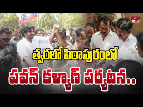 MLC Hariprasad : త్వరలో పిఠాపురంలో పవన్ కళ్యాణ్ పర్యటన.. | hmtv - HMTVNEWS