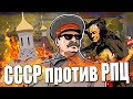 КАК СССР БОРОЛСЯ С РПЦ - батюшка под прикрытием | Жирный