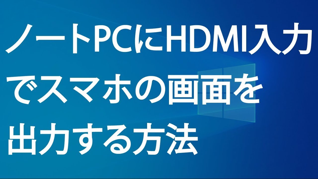 ノートpcにhdmi入力でスマホの画面を出力する方法 Youtube