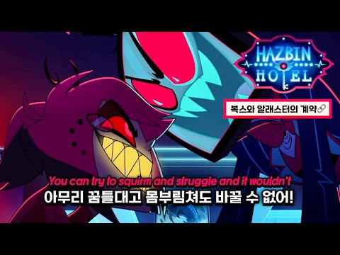 드디어 주인이 된 복스 Don T You Forget Reprise 해즈빈호텔 시즌2 한글 가사 해석