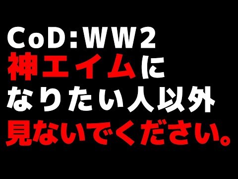 【CoD:WW2:講座】初心者でも神エイムになれる方法?!　論理的に学ぶ、CoD:WW2上達講座【ゆっくり実況】