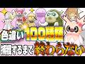 【Live】ポケモンSVで色違い100種類捕獲するには何時間かかるのか？