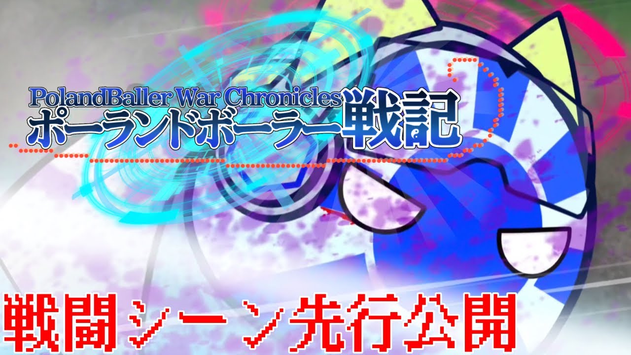 ポーランドボーラー戦記 第2話戦闘シーン先行公開