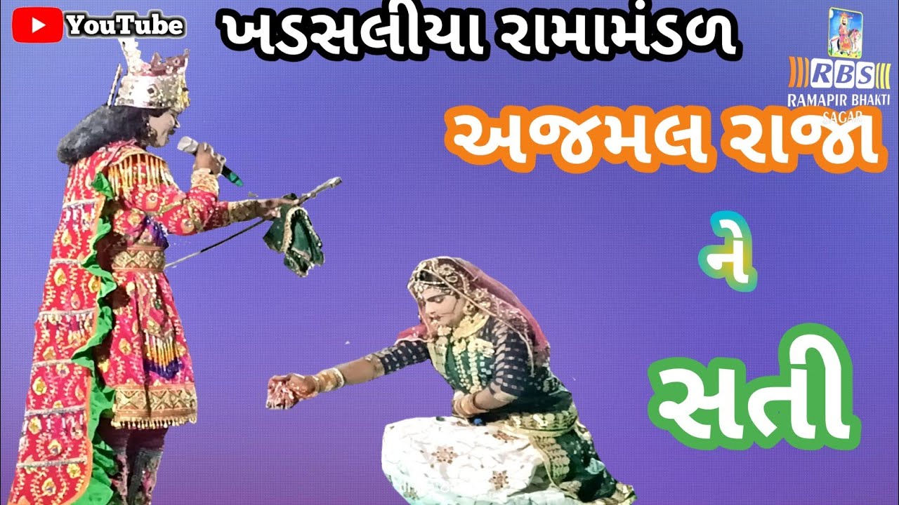 અજમલ રાજા અને સતી વાજીયા કેવાય જય ખોડલ માલધારી રામામંડળ ખડસલીયા