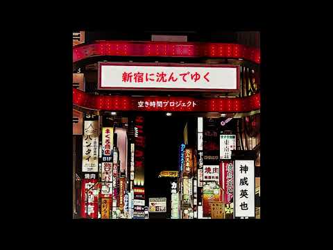 新宿に沈んでいくプロモーションムービー